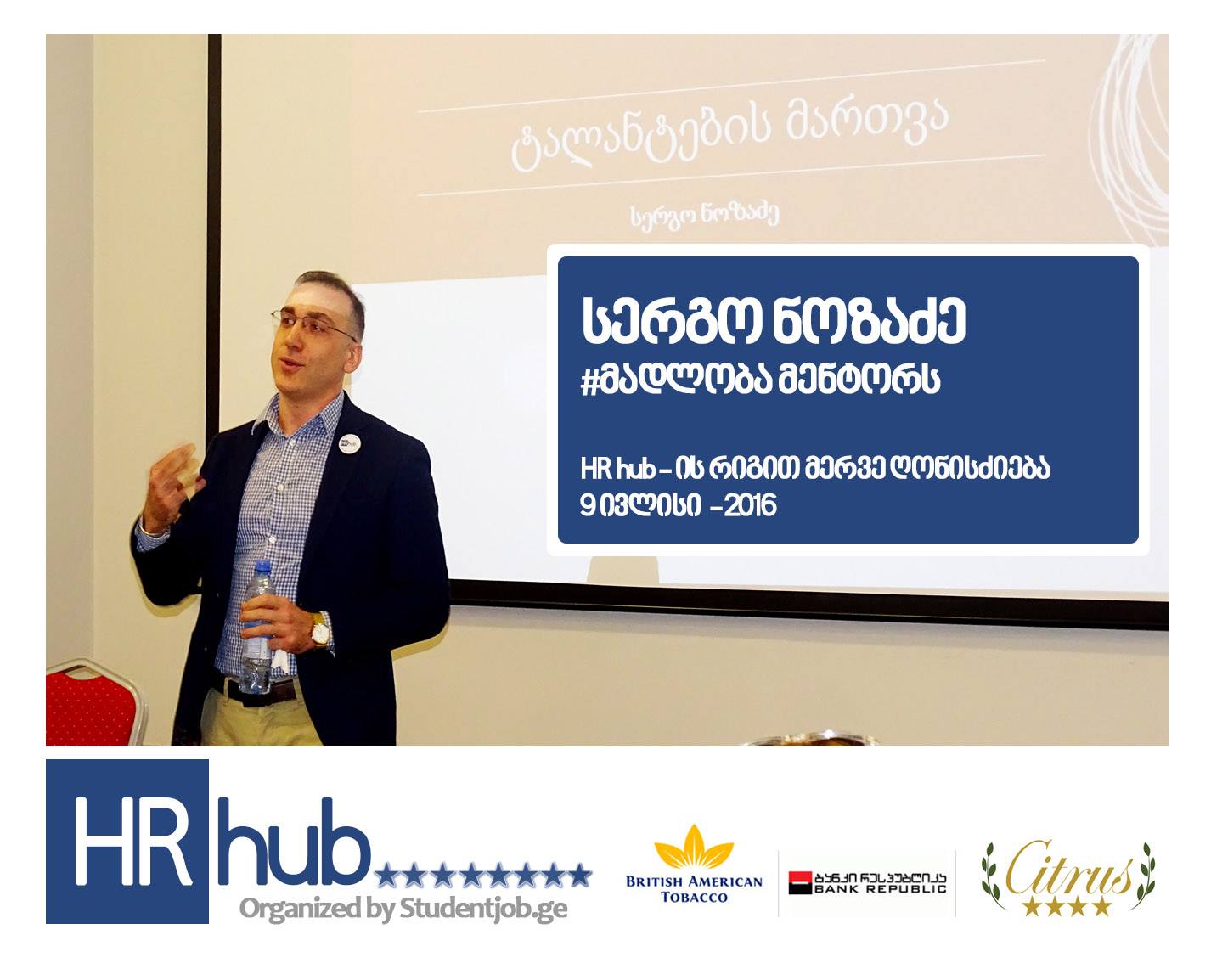 HR hub – ის რიგით მერვე ღონისძიება და პირველი დაბადების დღე – 9 ივლისი ...